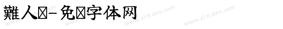難人幫字体转换