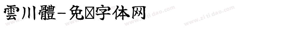 雲川體字体转换
