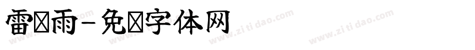 雷阵雨字体转换