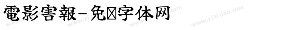 電影害報字体转换