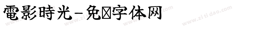 電影時光字体转换