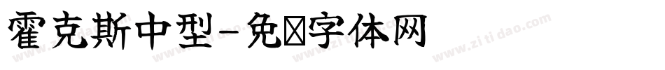 霍克斯中型字体转换