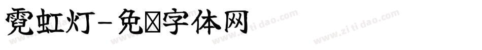 霓虹灯字体转换