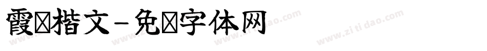霞骛楷文字体转换