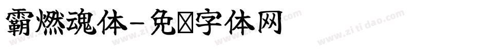 霸燃魂体字体转换
