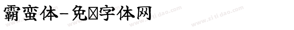 霸蛮体字体转换