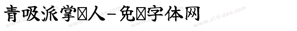 青吸派掌门人字体转换