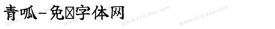 青呱字体转换