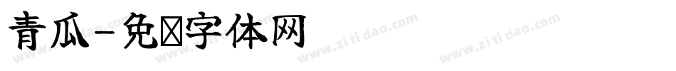 青瓜字体转换
