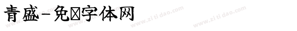 青盛字体转换