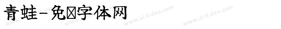 青蛙字体转换