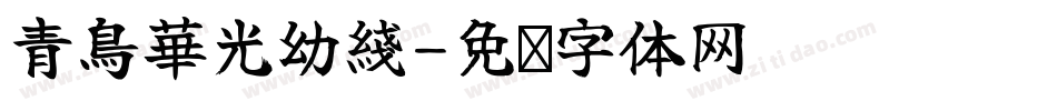 青鳥華光幼綫字体转换