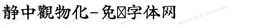 静中觀物化字体转换