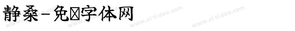 静桑字体转换