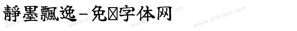 靜墨飄逸字体转换