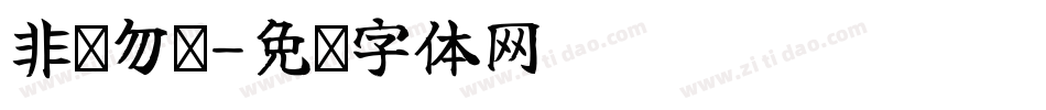 非诚勿扰字体转换