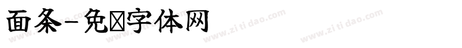 面条字体转换