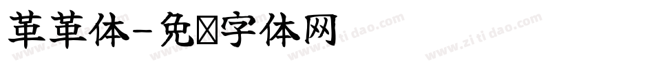 革革体字体转换
