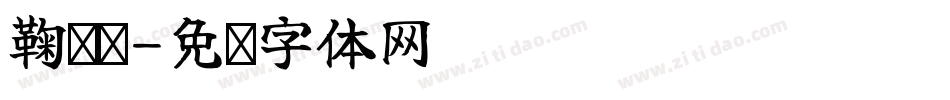 鞠婧祎字体转换