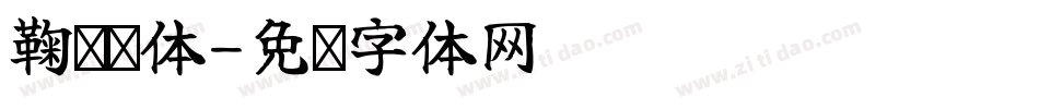 鞠婧祎体字体转换