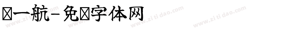 韦一航字体转换