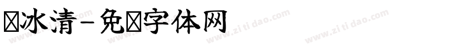 韩冰清字体转换