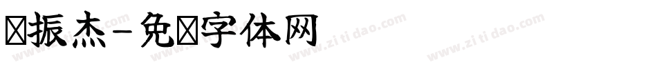 韩振杰字体转换