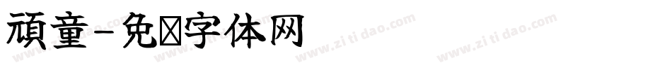 頑童字体转换