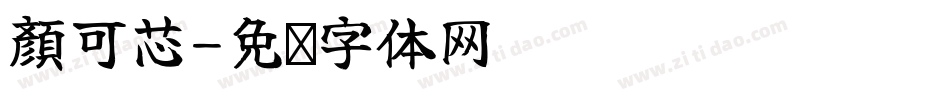 顏可芯字体转换