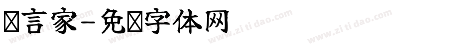 预言家字体转换