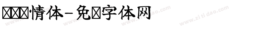 颖颖书情体字体转换