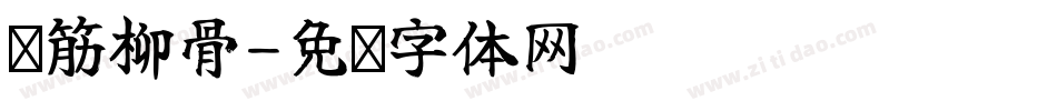 颜筋柳骨字体转换