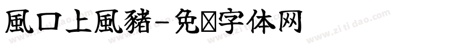 風口上風豬字体转换