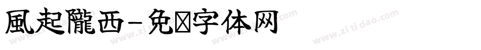 風起隴西字体转换