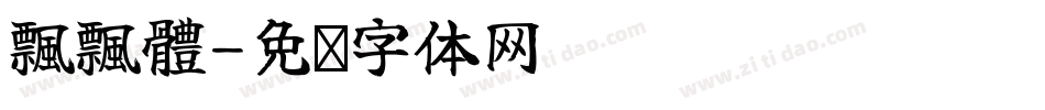 飄飄體字体转换