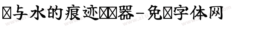 风与水的痕迹转换器字体转换