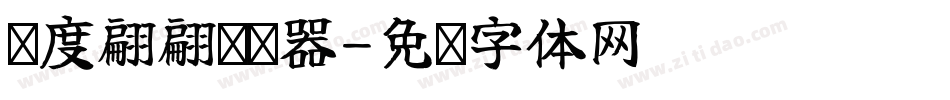 风度翩翩转换器字体转换