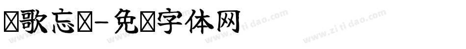 风歌忘忧字体转换