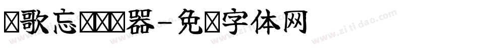 风歌忘忧转换器字体转换