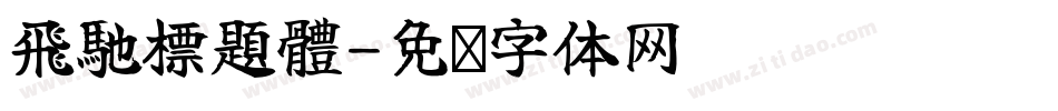 飛馳標題體字体转换