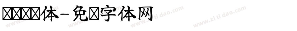 飞标驰题体字体转换