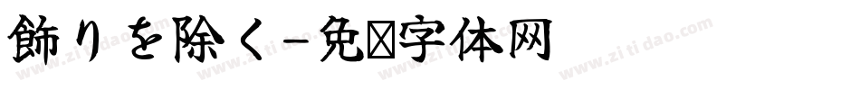 飾りを除く字体转换