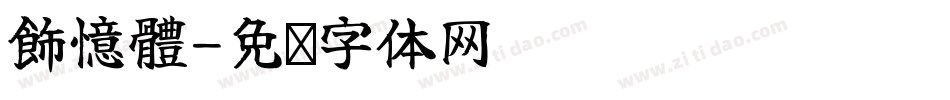 飾憶體字体转换
