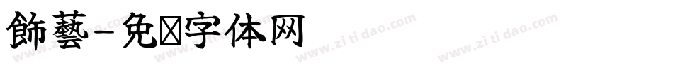飾藝字体转换