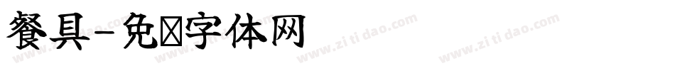 餐具字体转换
