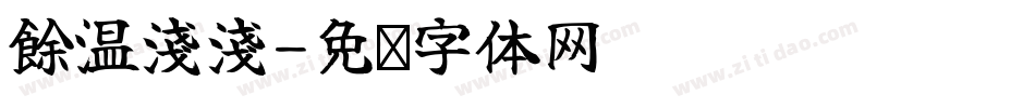 餘溫淺淺字体转换