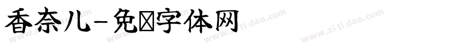 香奈儿字体转换