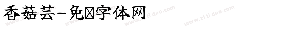 香菇芸字体转换