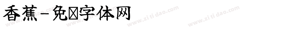 香蕉字体转换