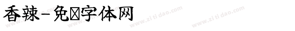 香辣字体转换